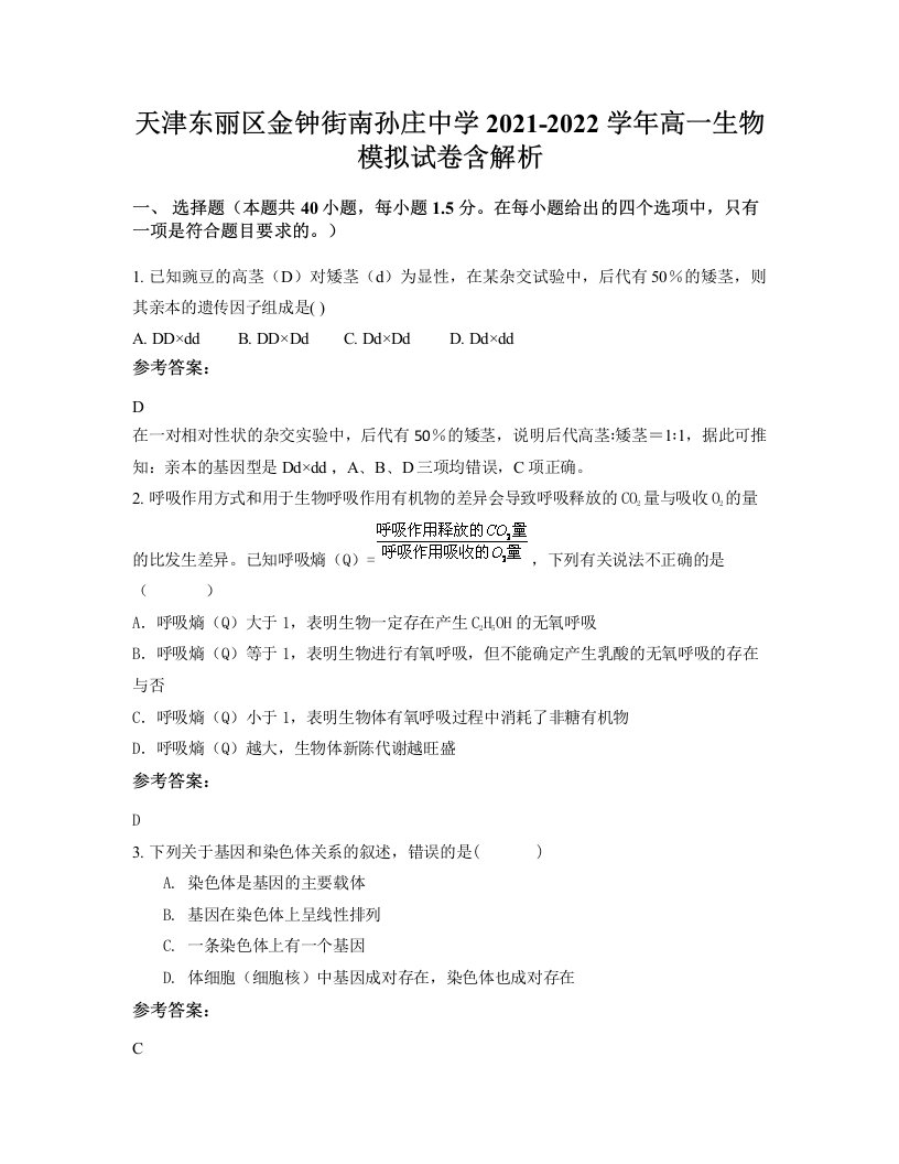 天津东丽区金钟街南孙庄中学2021-2022学年高一生物模拟试卷含解析