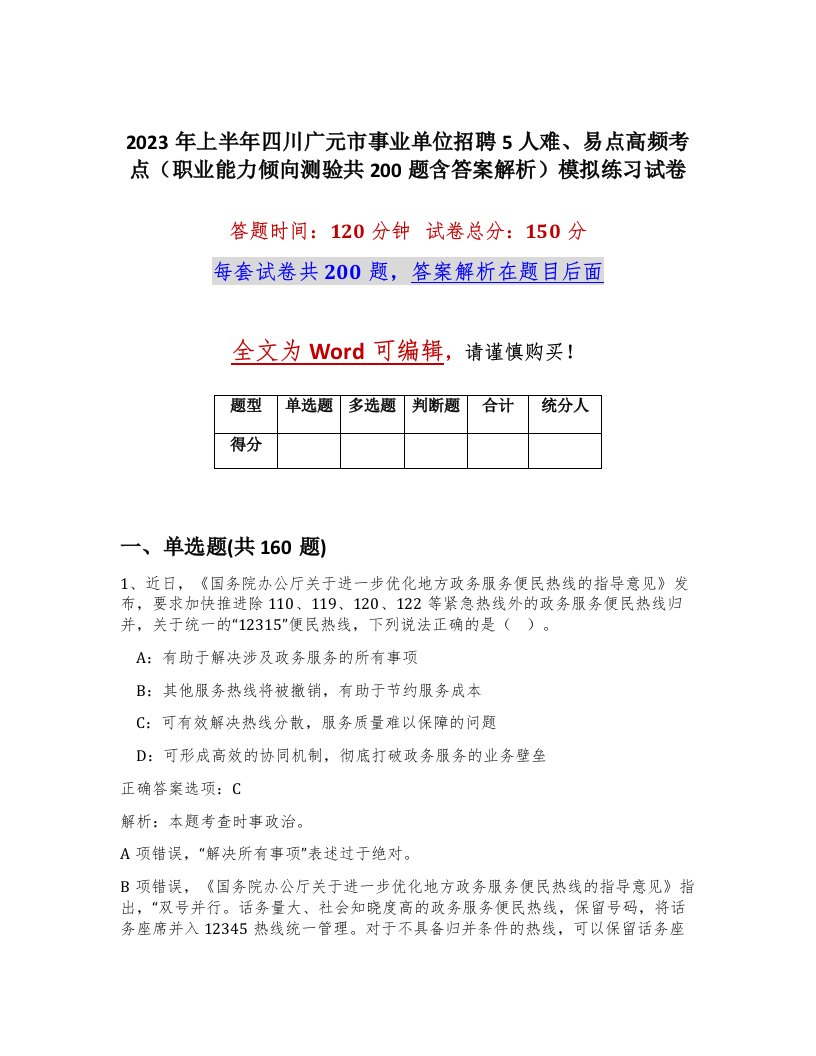 2023年上半年四川广元市事业单位招聘5人难易点高频考点职业能力倾向测验共200题含答案解析模拟练习试卷