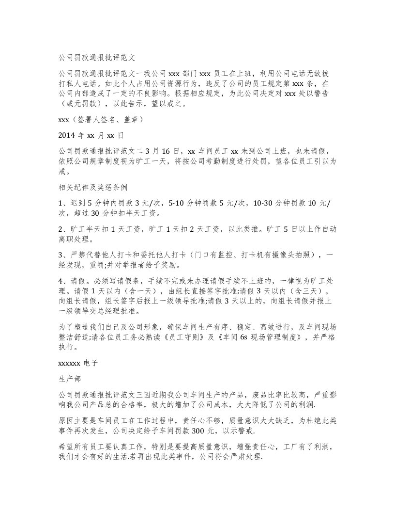 公司罚款通报批评范文