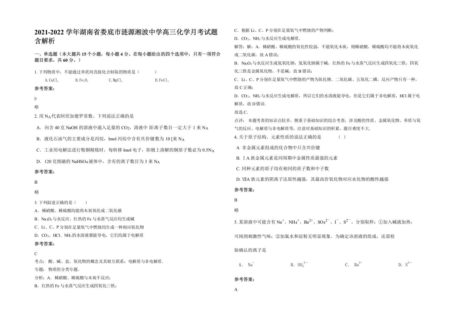 2021-2022学年湖南省娄底市涟源湘波中学高三化学月考试题含解析