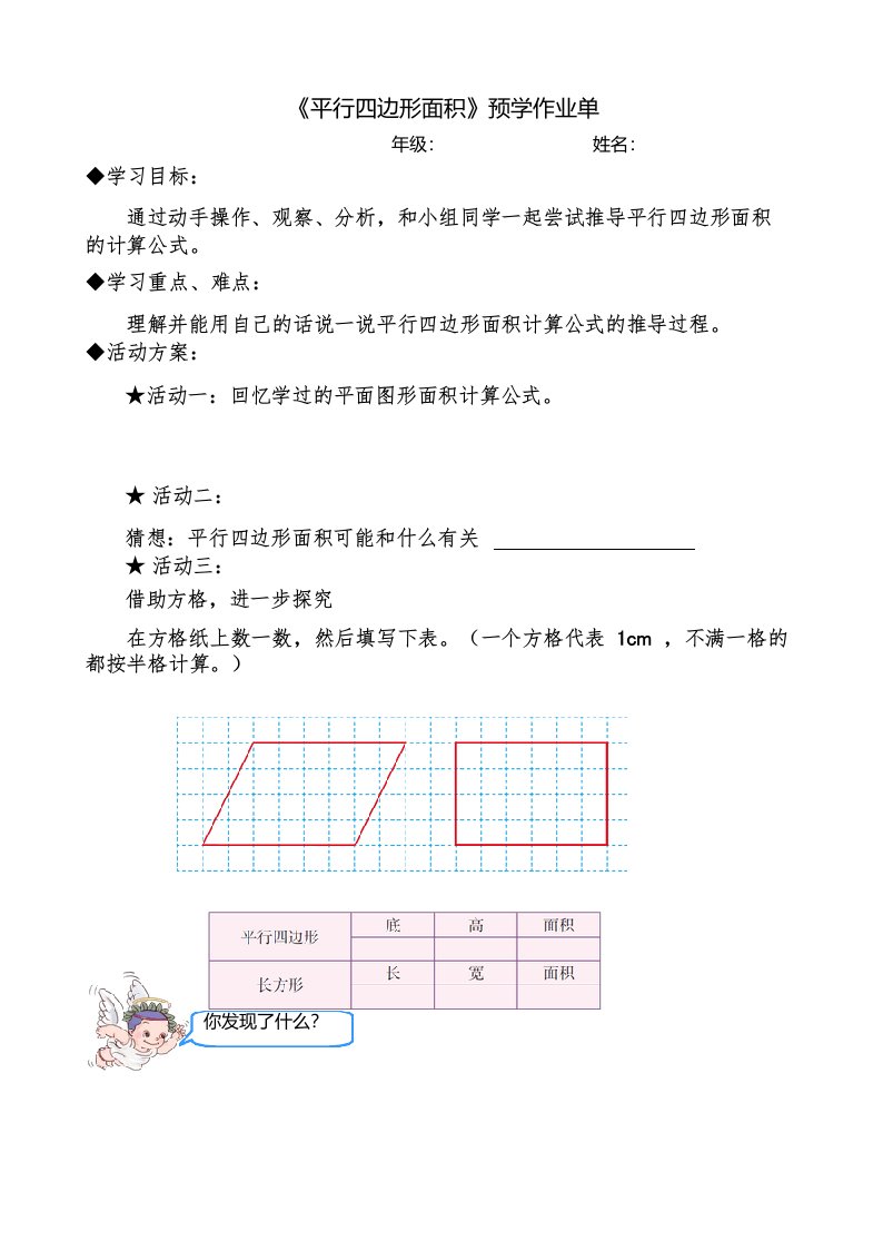 平行四边形面积预学作业单