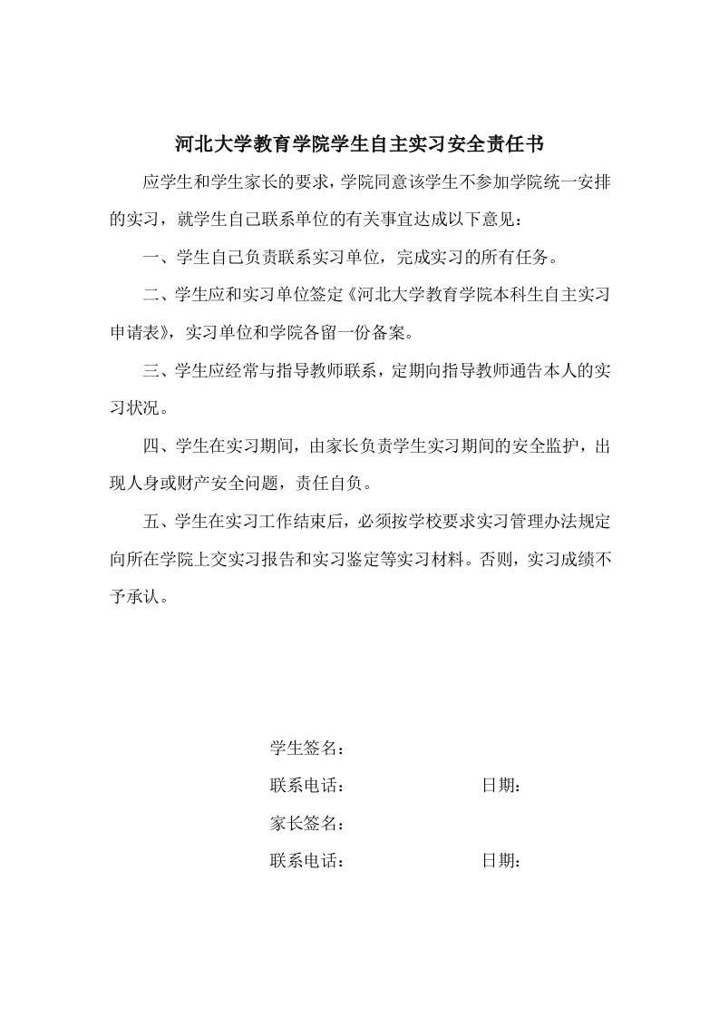 河北大学教育学院学生自主实习安全责任书