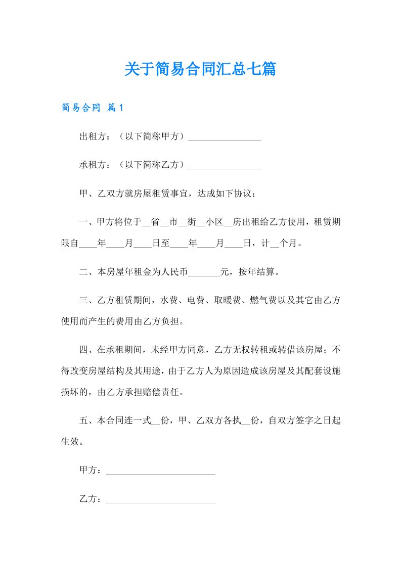 关于简易合同汇总七篇