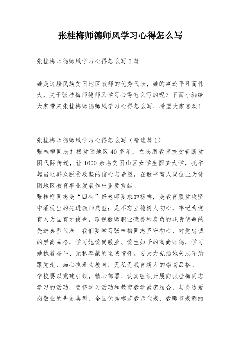 张桂梅师德师风学习心得怎么写