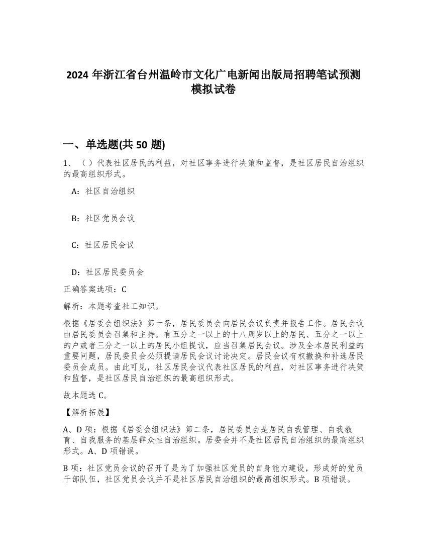 2024年浙江省台州温岭市文化广电新闻出版局招聘笔试预测模拟试卷-83