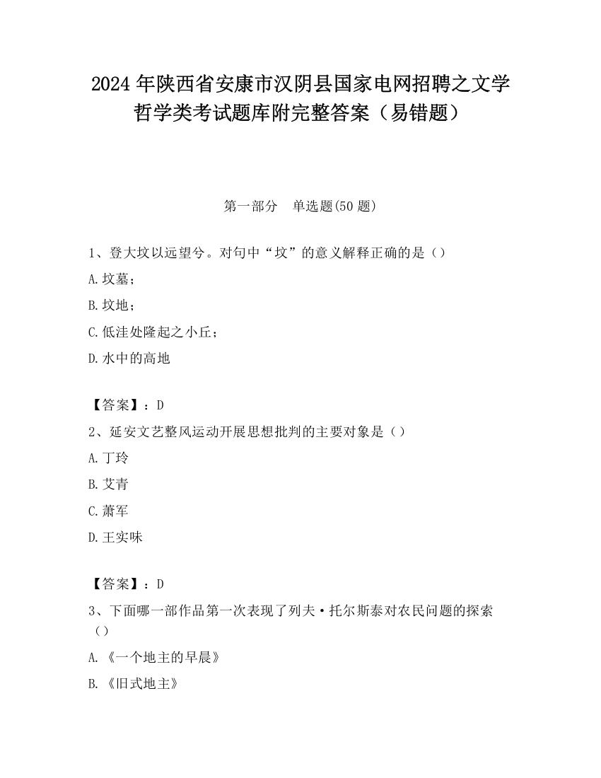 2024年陕西省安康市汉阴县国家电网招聘之文学哲学类考试题库附完整答案（易错题）