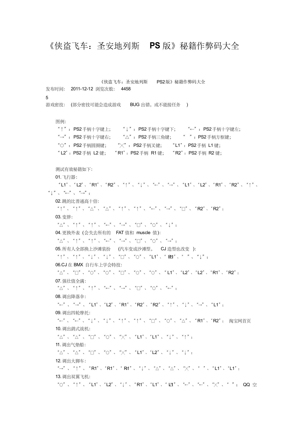 侠盗飞车圣安地列斯ps版秘籍作弊码大全