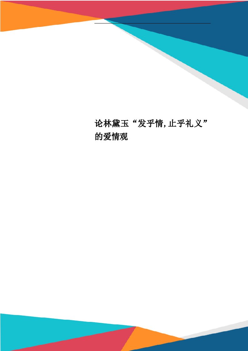 论林黛玉“发乎情,止乎礼义”的爱情观