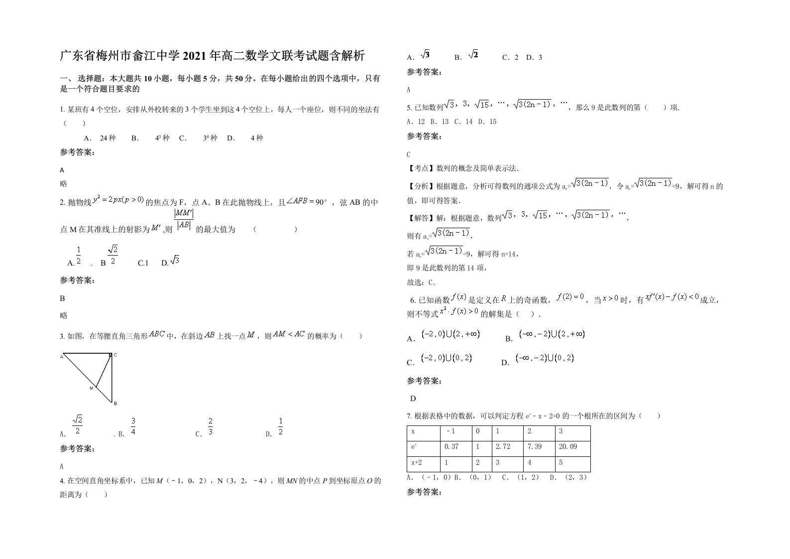 广东省梅州市畲江中学2021年高二数学文联考试题含解析