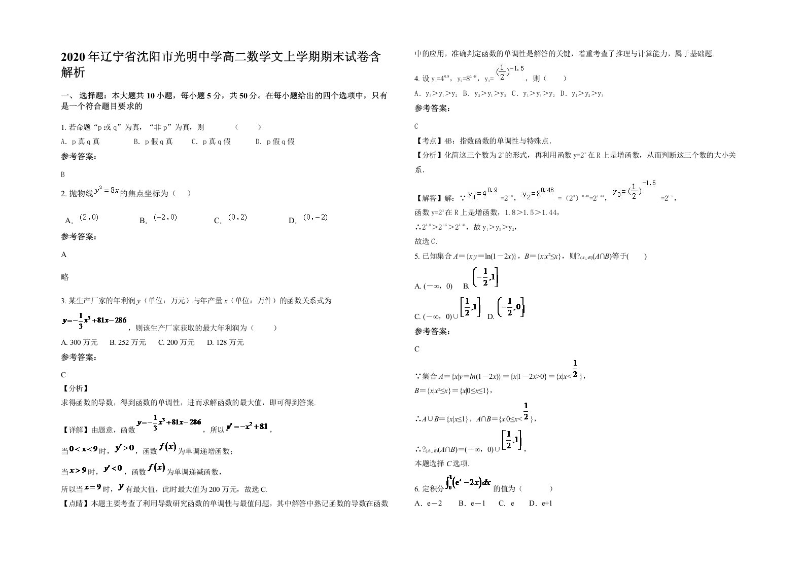 2020年辽宁省沈阳市光明中学高二数学文上学期期末试卷含解析