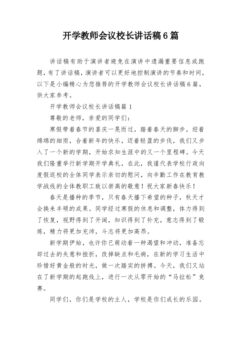 开学教师会议校长讲话稿6篇