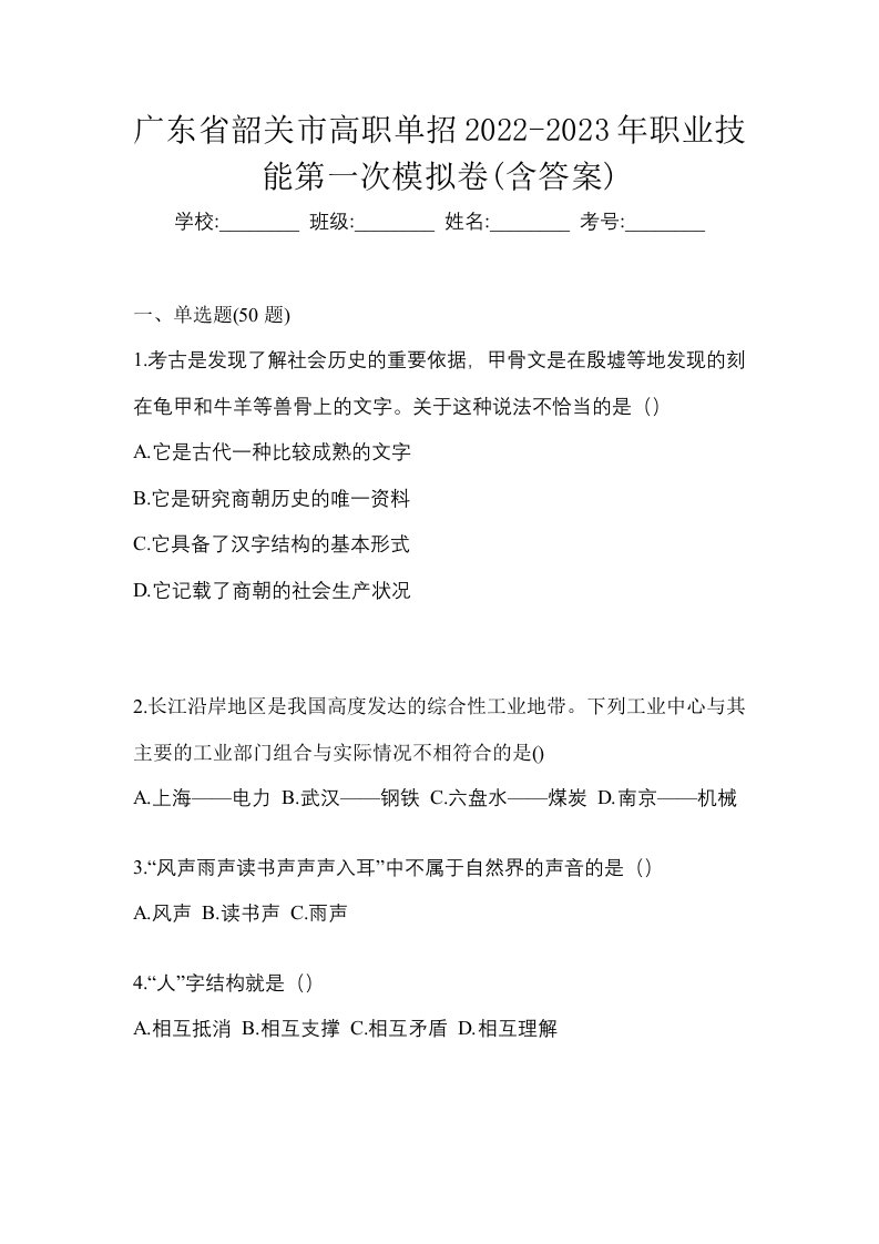 广东省韶关市高职单招2022-2023年职业技能第一次模拟卷含答案