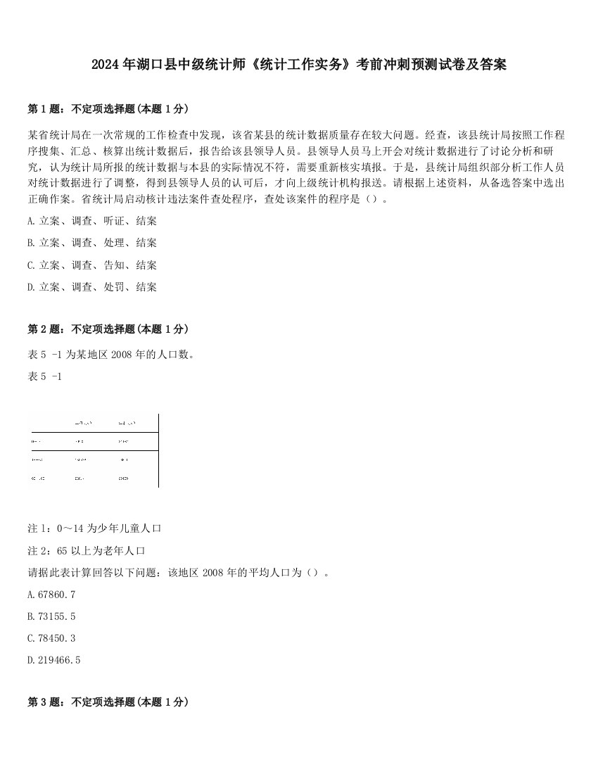 2024年湖口县中级统计师《统计工作实务》考前冲刺预测试卷及答案