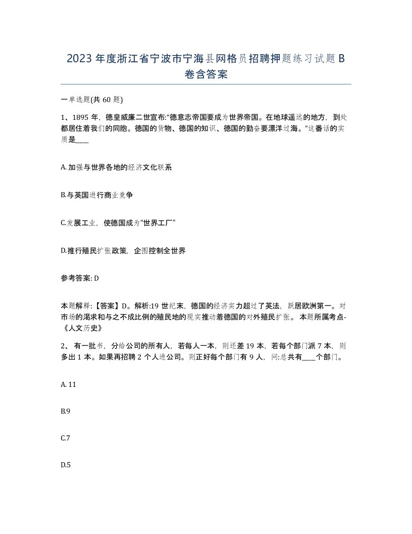 2023年度浙江省宁波市宁海县网格员招聘押题练习试题B卷含答案