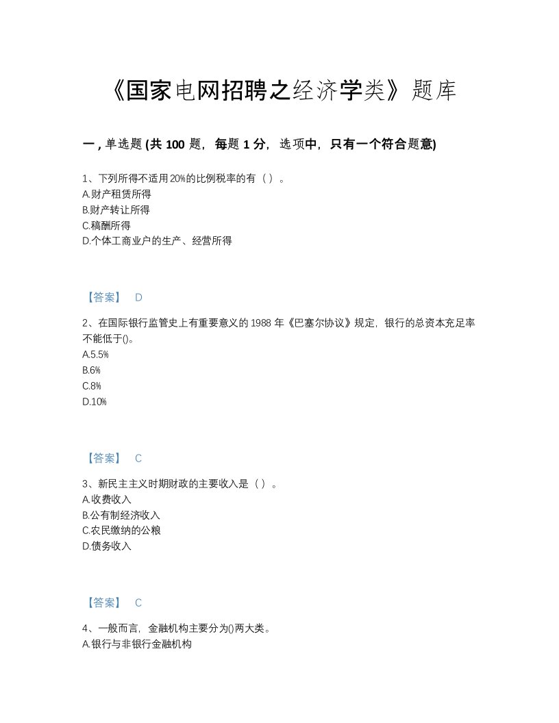 2022年云南省国家电网招聘之经济学类点睛提升考试题库有完整答案