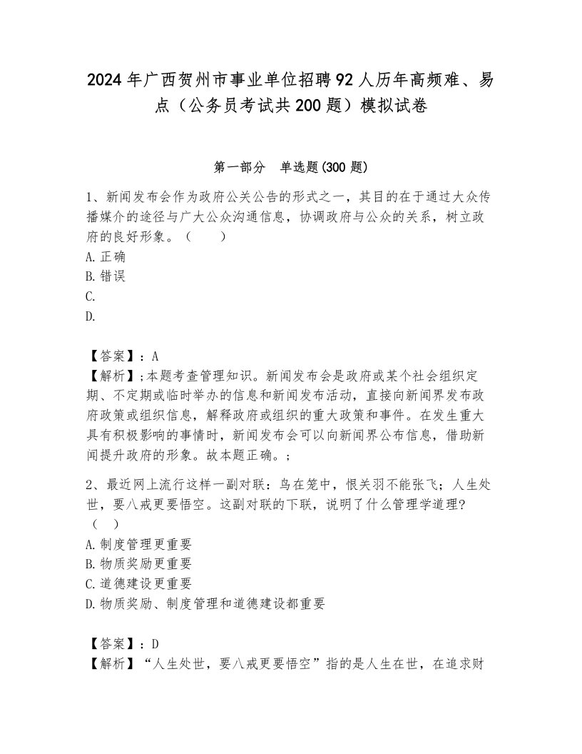 2024年广西贺州市事业单位招聘92人历年高频难、易点（公务员考试共200题）模拟试卷附答案（能力提升）