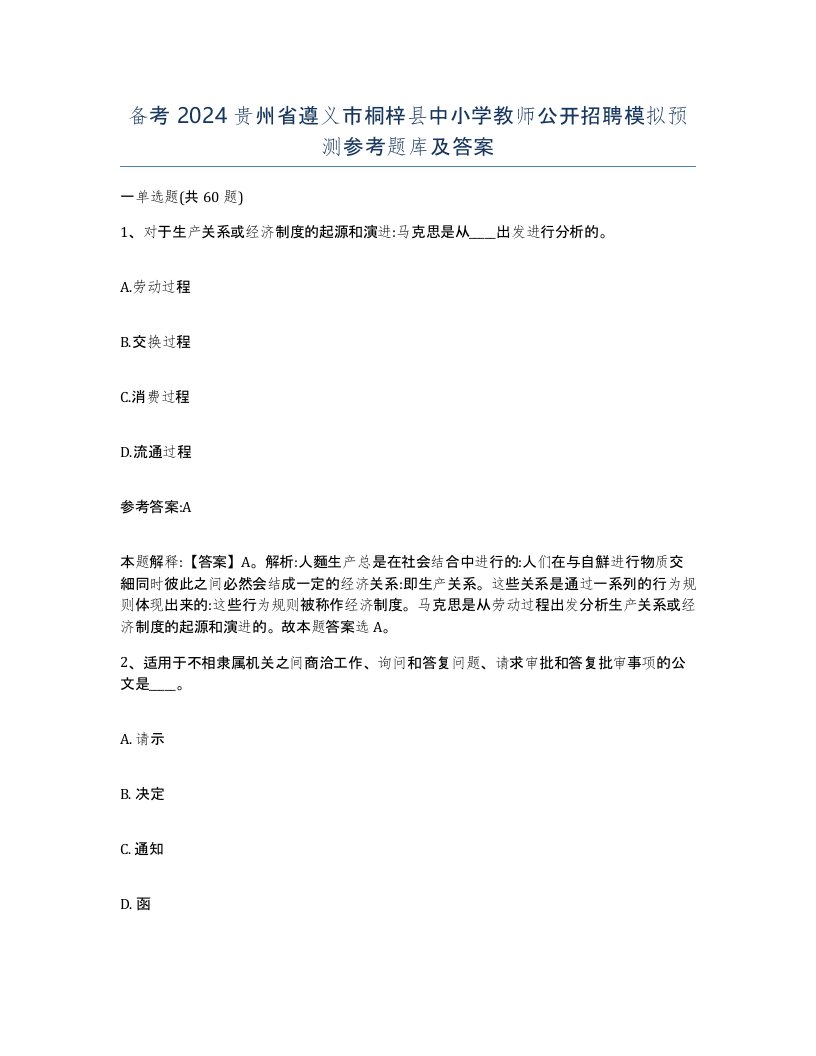 备考2024贵州省遵义市桐梓县中小学教师公开招聘模拟预测参考题库及答案