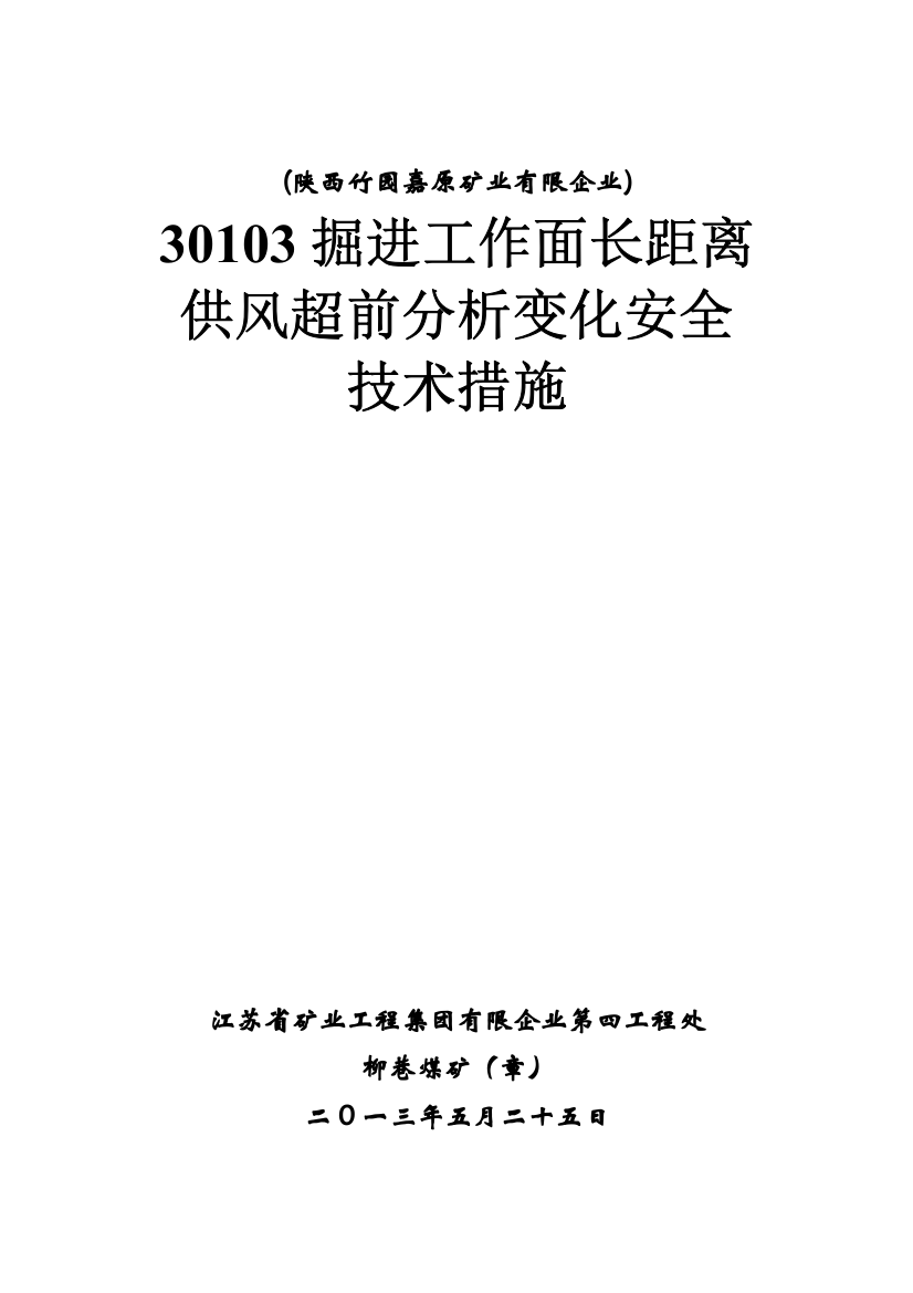 掘进工作面长距离供风超前分析安全技术措施