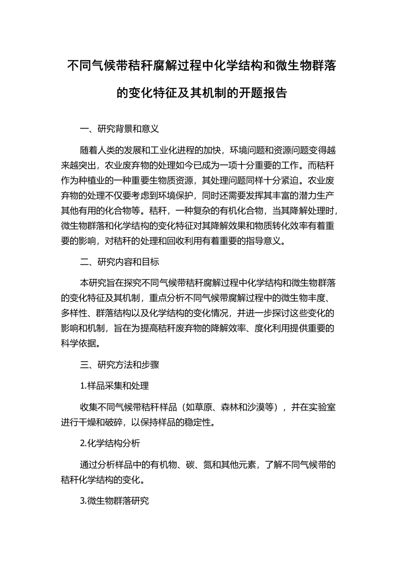 不同气候带秸秆腐解过程中化学结构和微生物群落的变化特征及其机制的开题报告