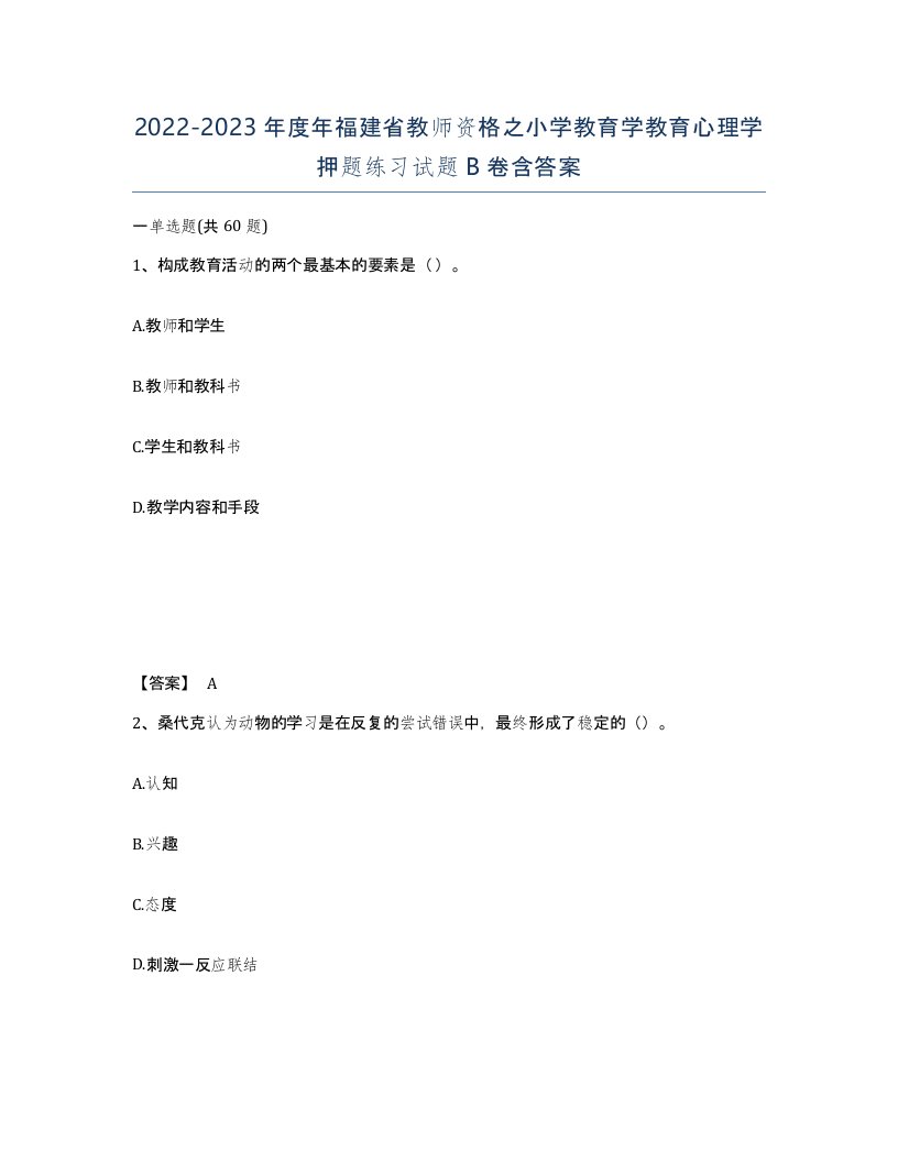 2022-2023年度年福建省教师资格之小学教育学教育心理学押题练习试题B卷含答案