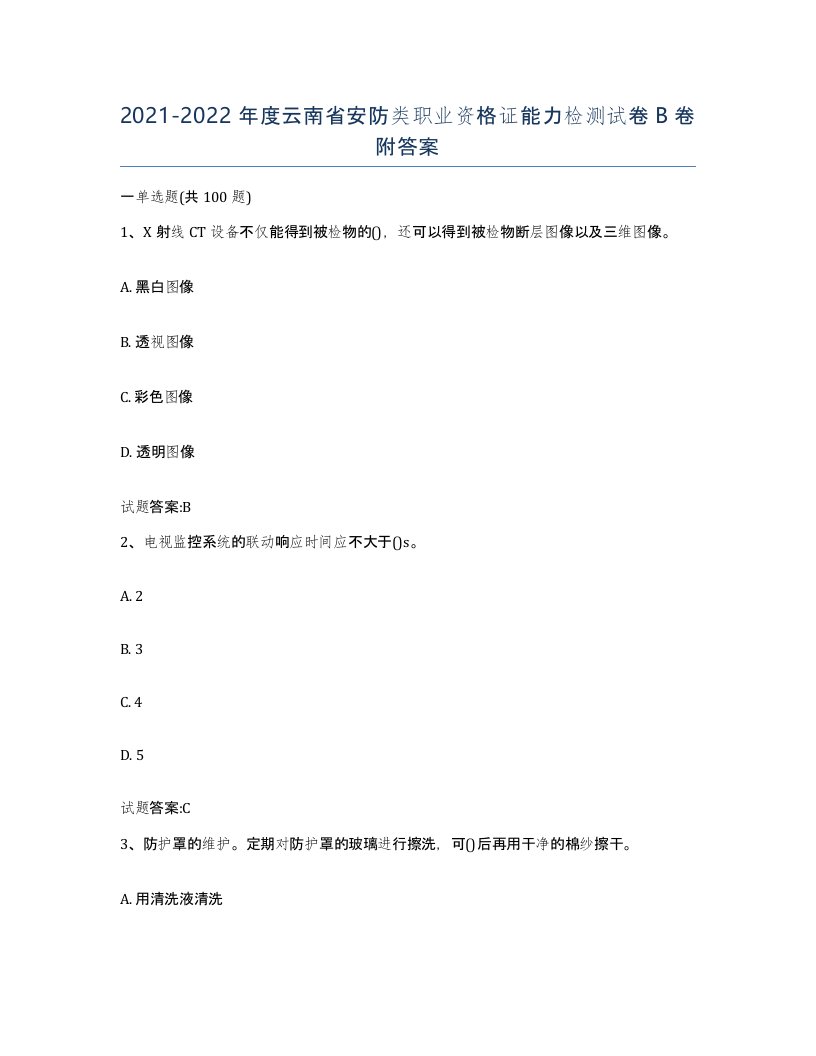 20212022年度云南省安防类职业资格证能力检测试卷B卷附答案