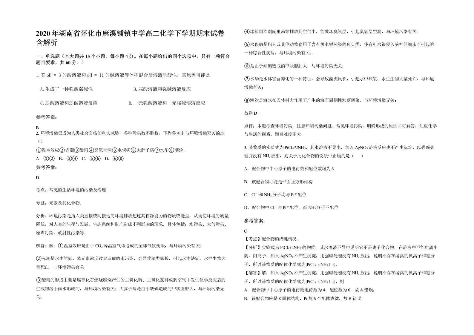 2020年湖南省怀化市麻溪铺镇中学高二化学下学期期末试卷含解析