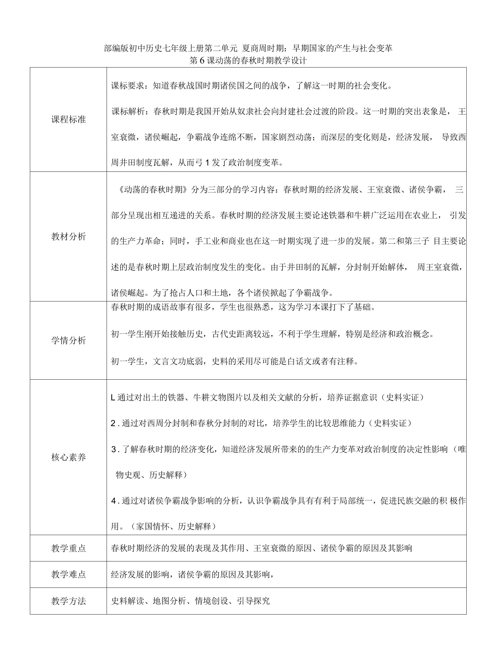 2023-2024人教部编版初中历史七年级上册第二单元教案动荡的春秋