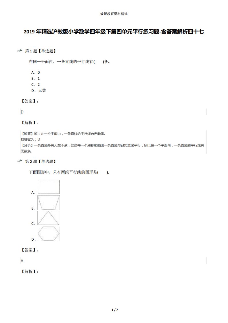 精品年精选沪教版小学数学四年级下第四单元平行练习题-含答案解析四十七精品