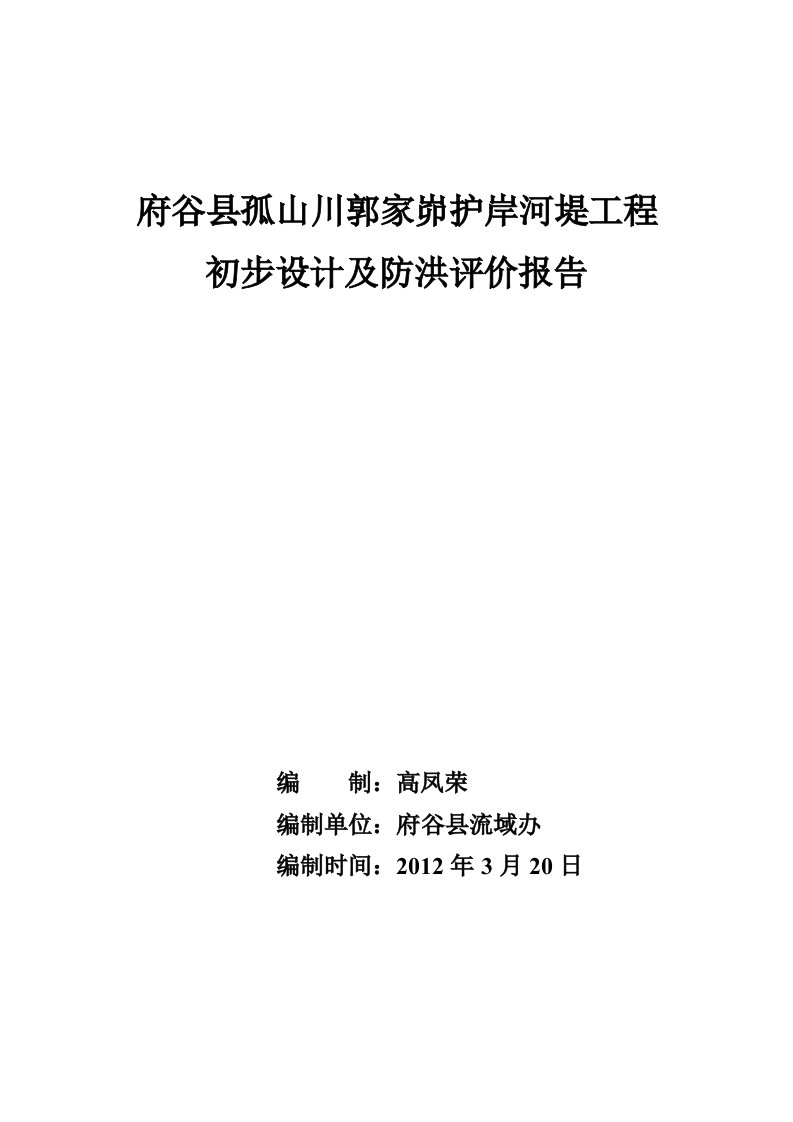 府谷县孤山镇郭家峁护岸河堤工程