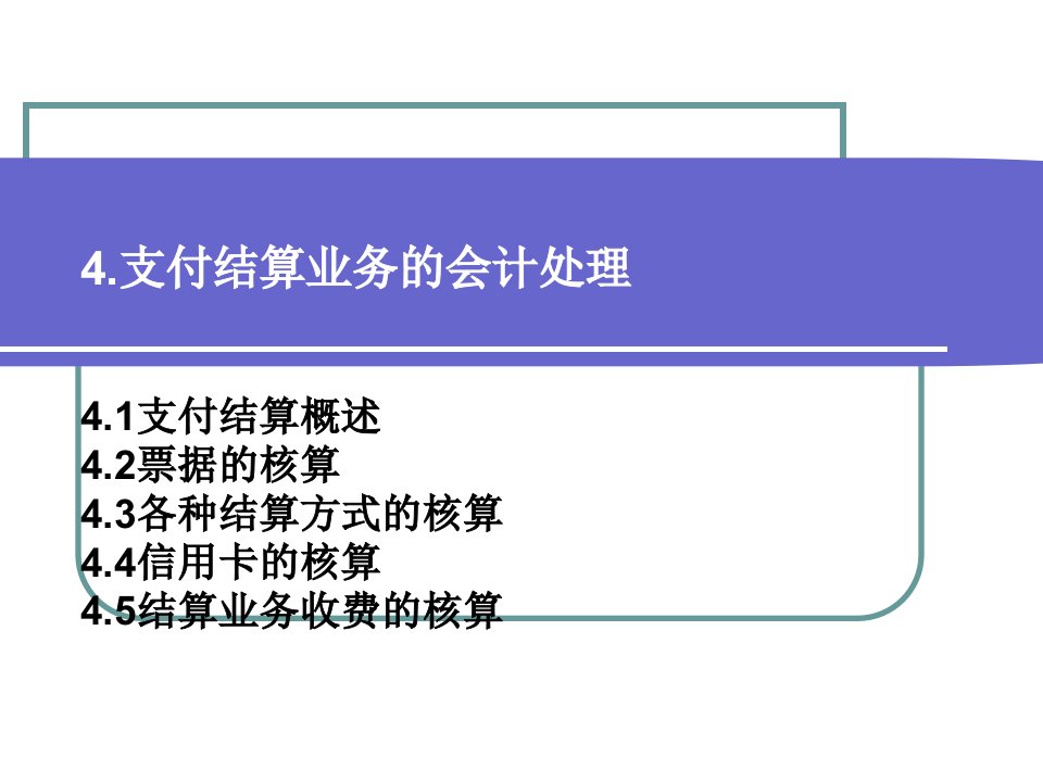 [精选]4支付结算业务核算