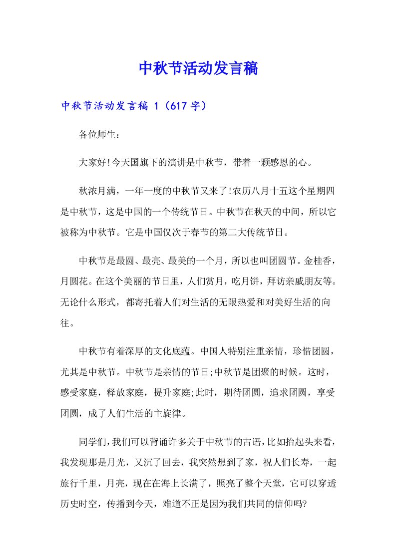 中秋节活动发言稿