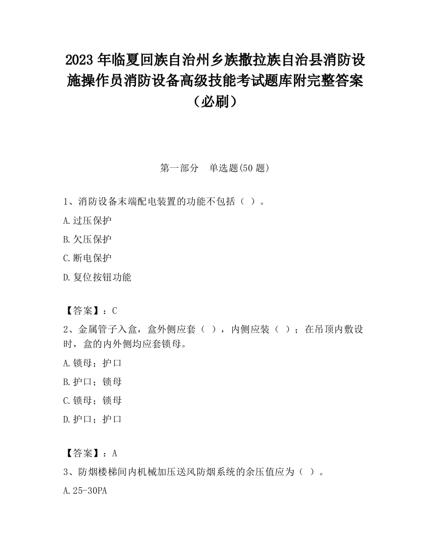 2023年临夏回族自治州乡族撒拉族自治县消防设施操作员消防设备高级技能考试题库附完整答案（必刷）