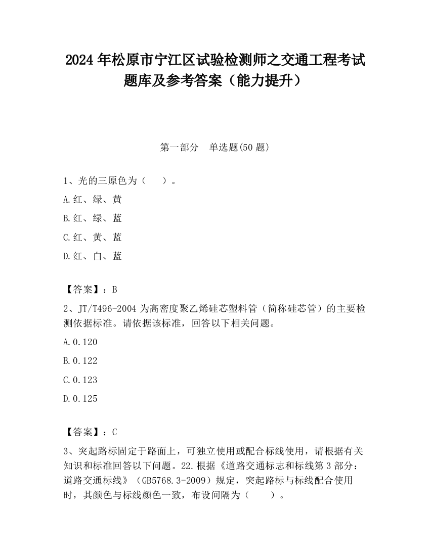 2024年松原市宁江区试验检测师之交通工程考试题库及参考答案（能力提升）