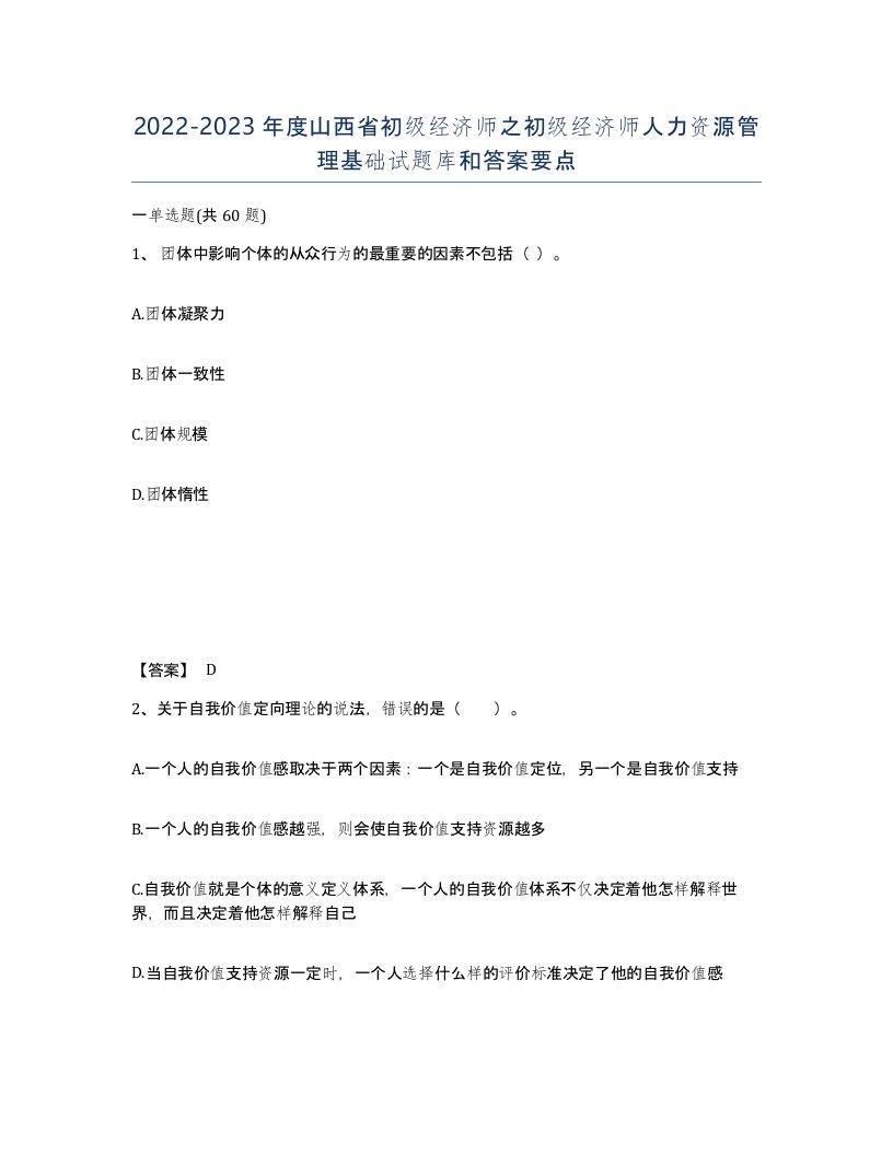 2022-2023年度山西省初级经济师之初级经济师人力资源管理基础试题库和答案要点