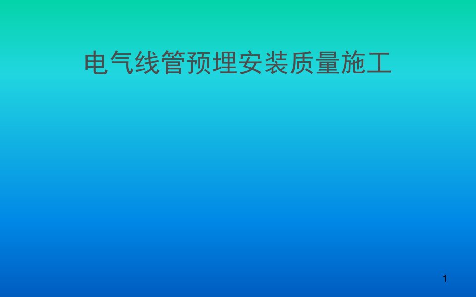 电气线管预埋安装质量