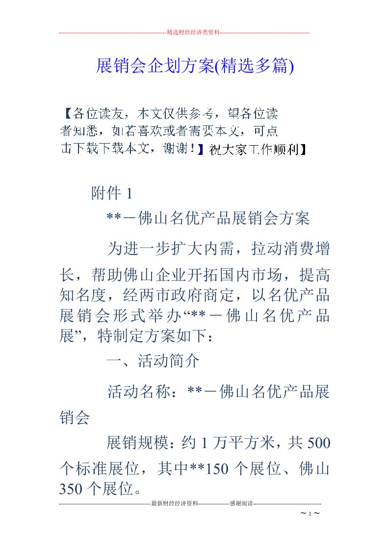 展销会企划方案(精选多篇)