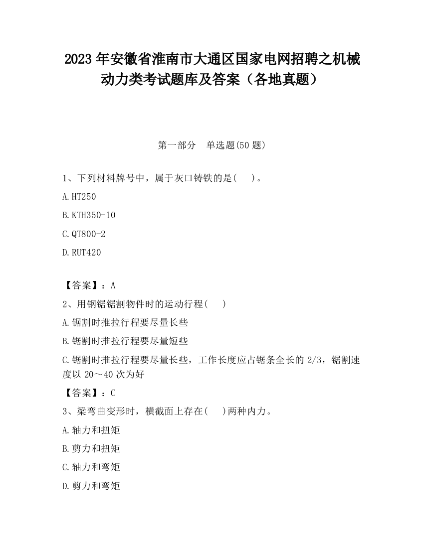 2023年安徽省淮南市大通区国家电网招聘之机械动力类考试题库及答案（各地真题）