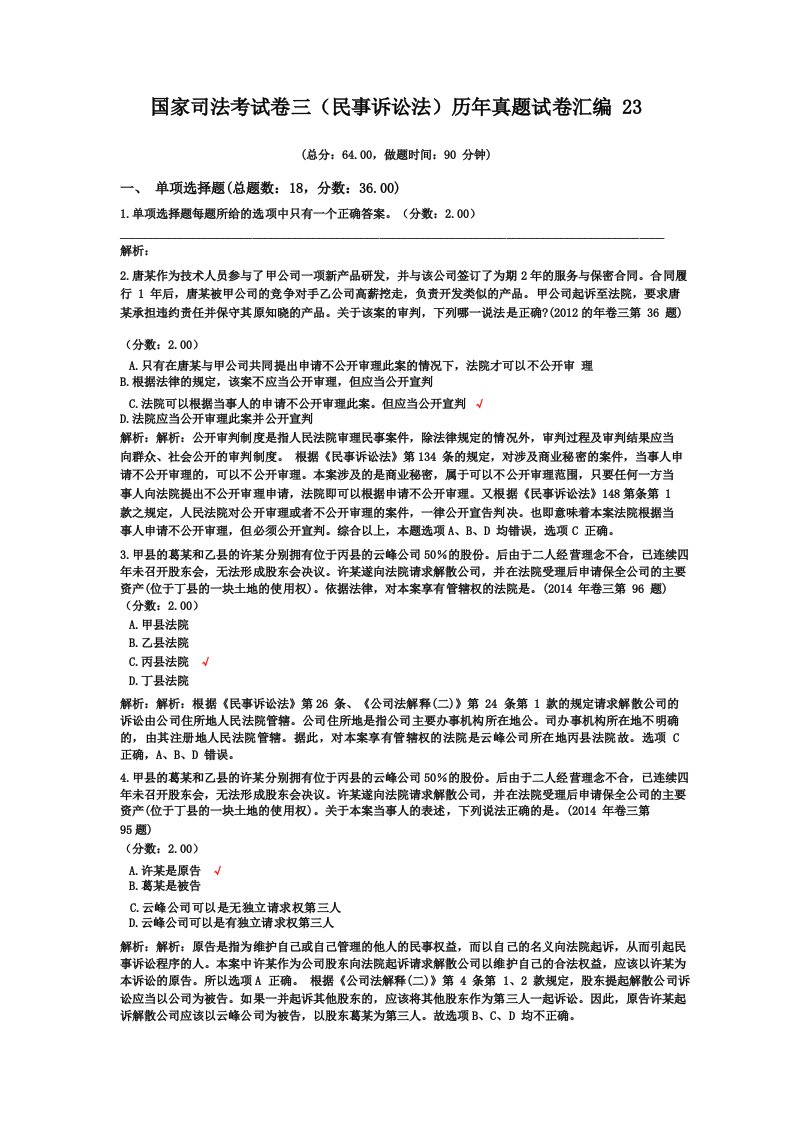 法律职业资格国家司法考试卷三(民事诉讼法)历年真题试卷汇编23