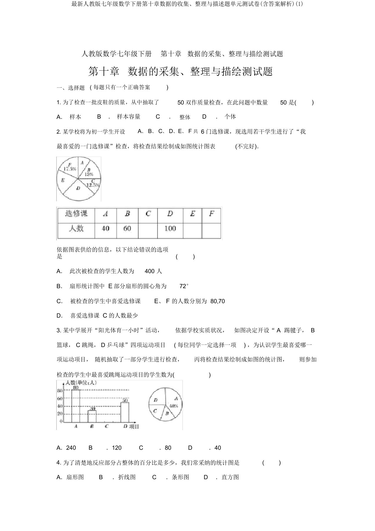 最新人教版七年级数学下册第十章数据的收集、整理与描述题单元测试卷(含答案解析)(1)