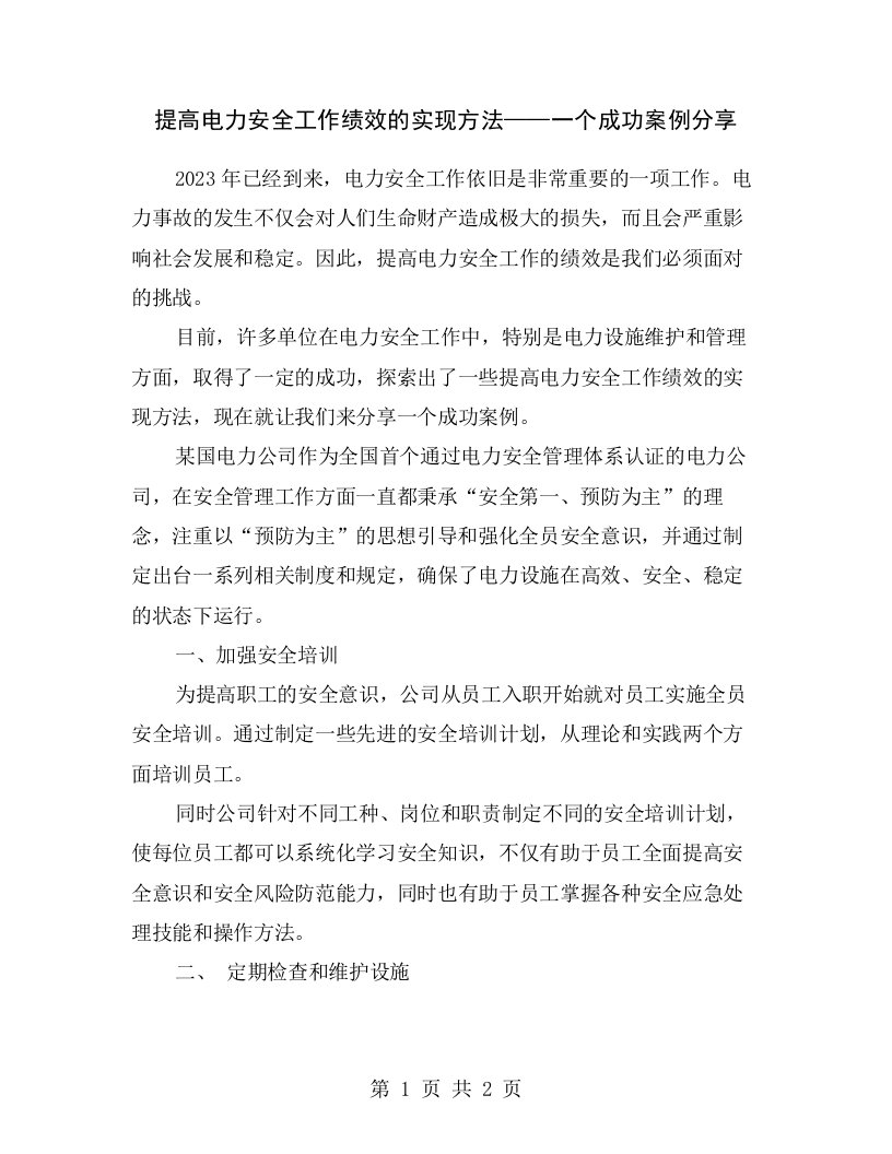 提高电力安全工作绩效的实现方法——一个成功案例分享