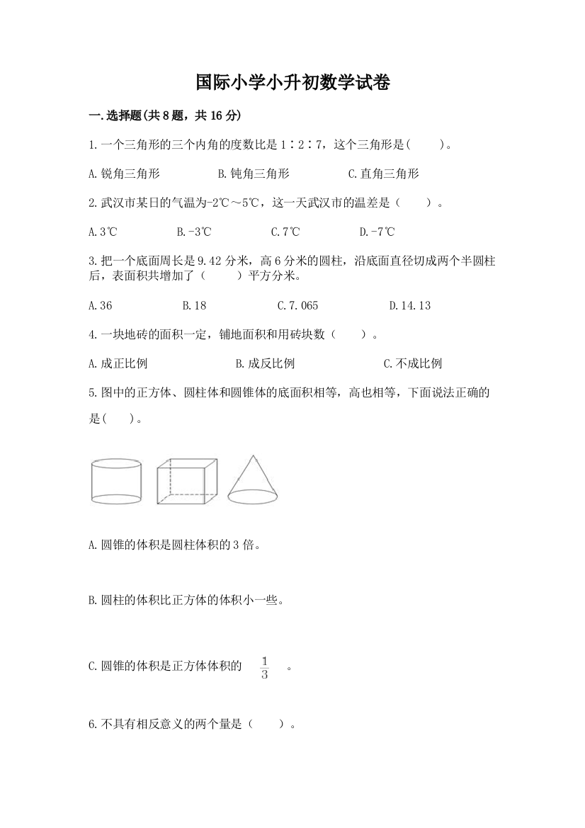 国际小学小升初数学试卷含完整答案【名师系列】