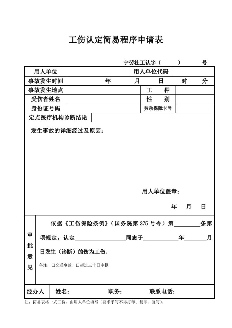 工伤认定简易程序申请表