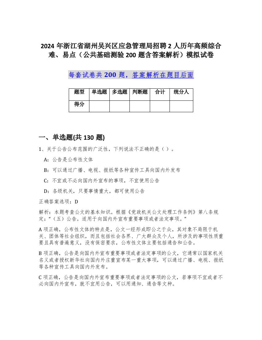 2024年浙江省湖州吴兴区应急管理局招聘2人历年高频综合难、易点（公共基础测验200题含答案解析）模拟试卷