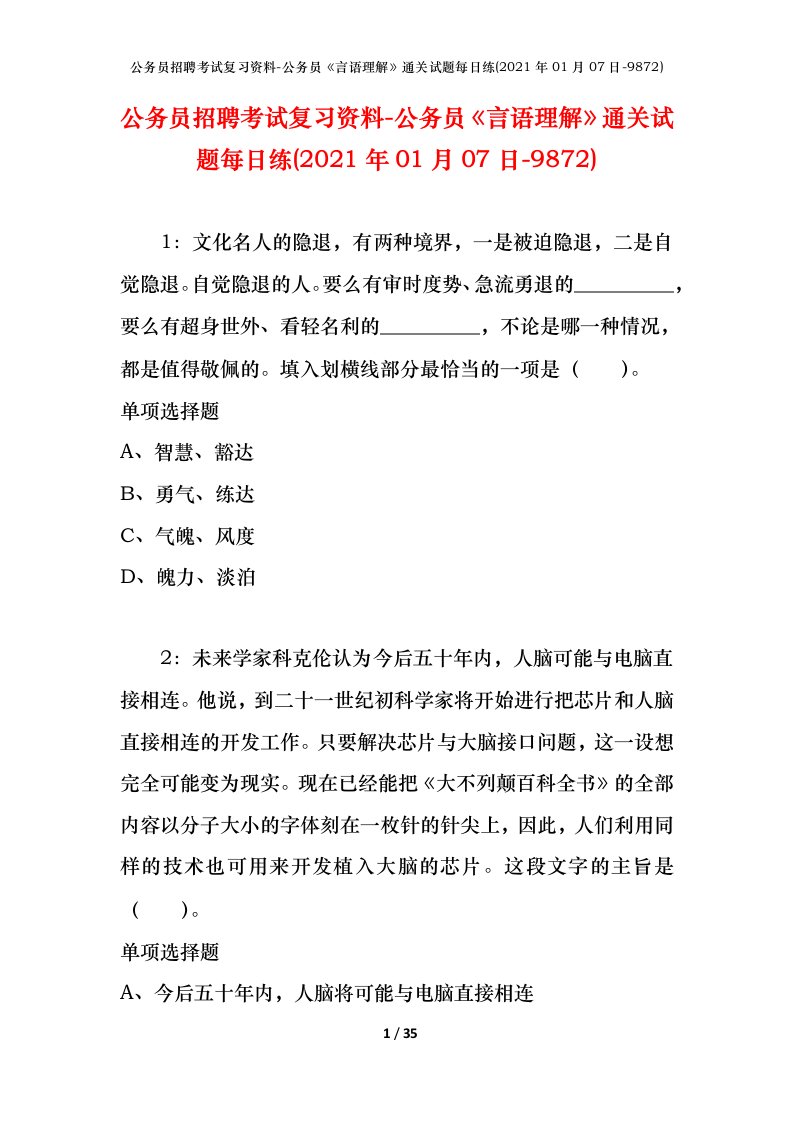 公务员招聘考试复习资料-公务员言语理解通关试题每日练2021年01月07日-9872