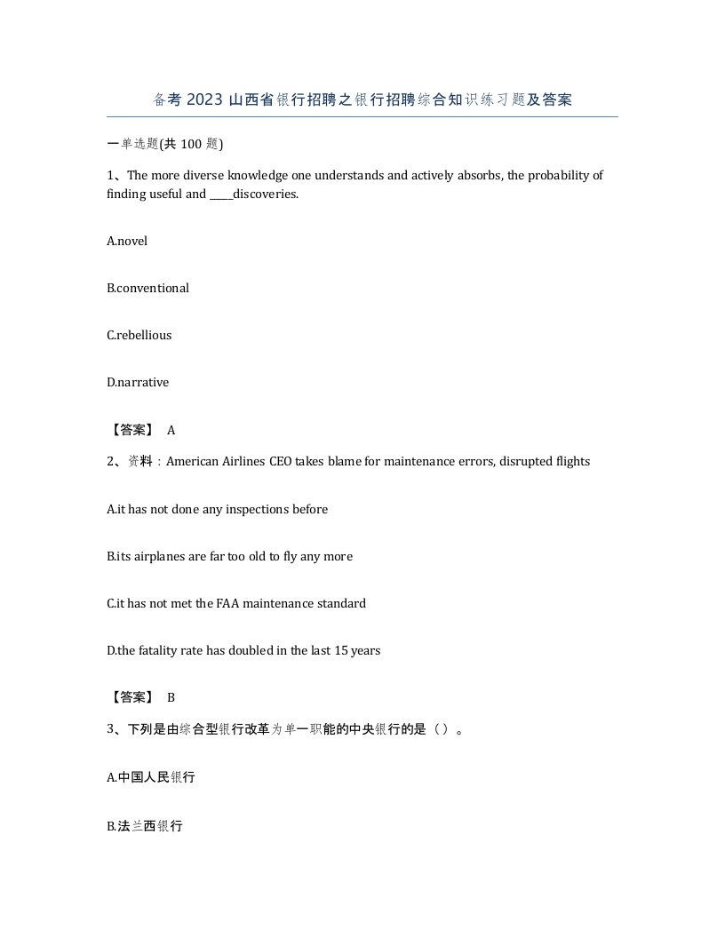 备考2023山西省银行招聘之银行招聘综合知识练习题及答案