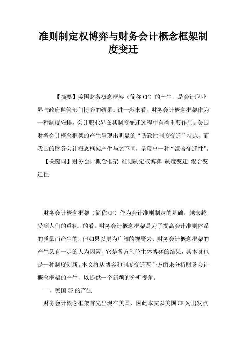 准则制定权博弈与财务会计概念框架制度变迁