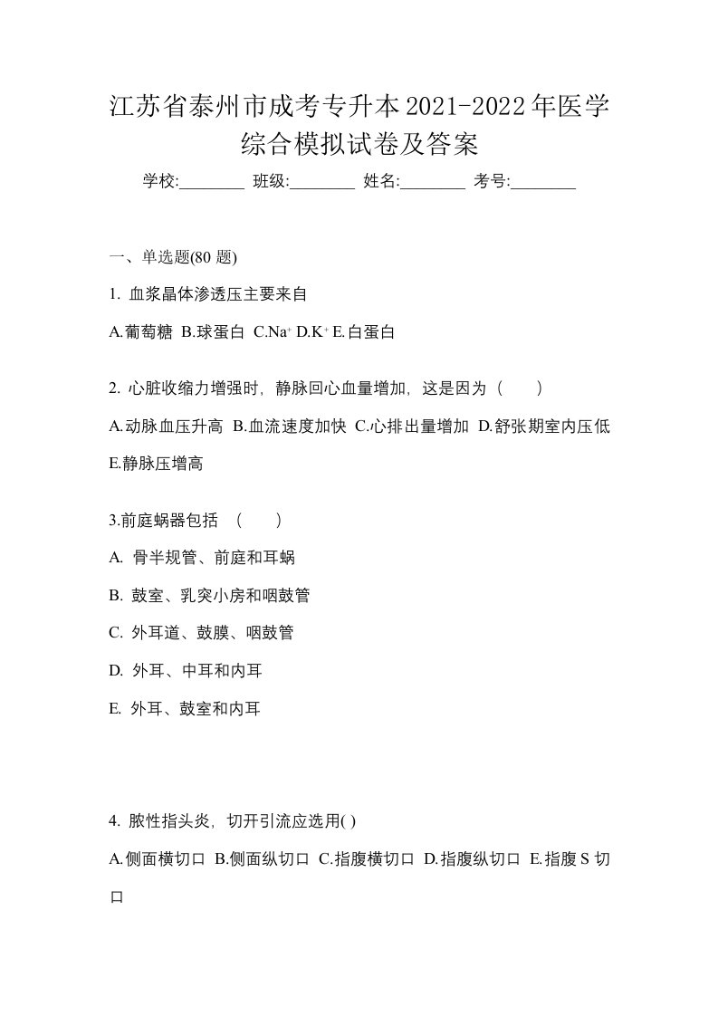 江苏省泰州市成考专升本2021-2022年医学综合模拟试卷及答案