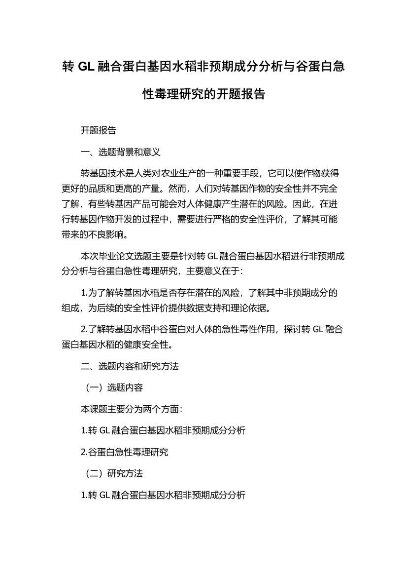 转GL融合蛋白基因水稻非预期成分分析与谷蛋白急性毒理研究的开题报告