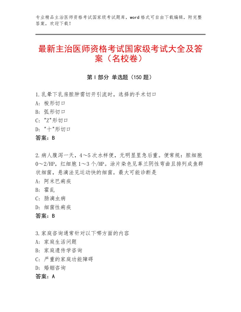 2022—2023年主治医师资格考试国家级考试完整版加答案