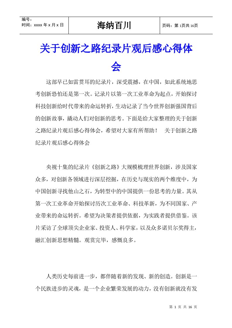 关于创新之路纪录片观后感心得体会